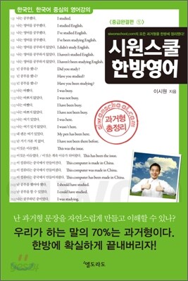 시원스쿨 한방영어