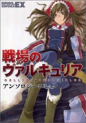 戰場のヴァルキュリアアンソロジ-コミック