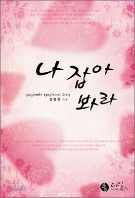 나 잡아 봐라