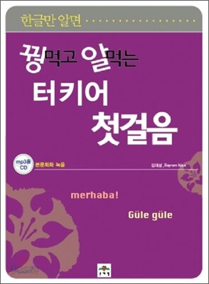 꿩 먹고 알 먹는 터키어 첫걸음