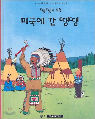 미국에 간 땡땡