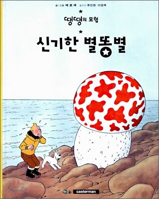 신기한 별똥별