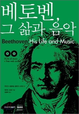 베토벤, 그 삶과 음악