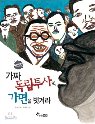 가짜 독립투사의 가면을 벗겨라