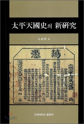 태평천국사의 신연구