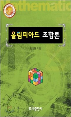 올림피아드 조합론
