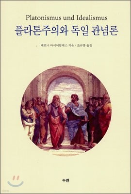 플라톤주의와 독일 관념론