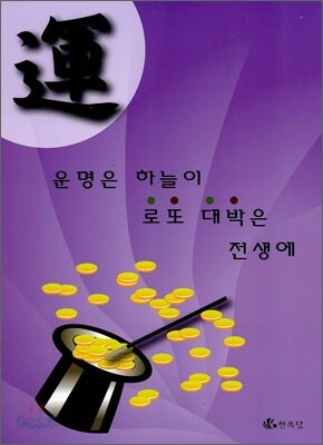 운명은 하늘이 로또 대박은 전생에