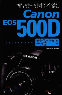 Canon EOS 500D 활용 가이드