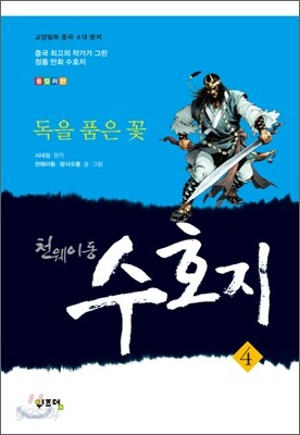 천웨이동 수호지 4