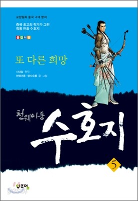 천웨이동 수호지 5