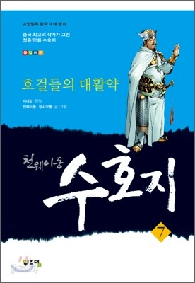 천웨이동 수호지 7