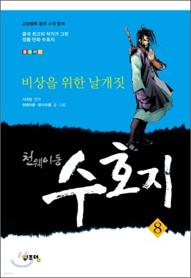 천웨이동 수호지 8