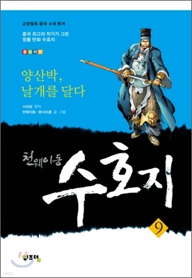 천웨이동 수호지 9