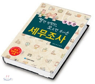 알면 떳떳한 모르면 무서운 세무조사