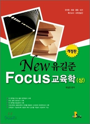 NEW FOUCS 유길준 교육학 (상)