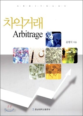 차익 거래 Arbitrage