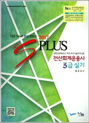 2017 New S PLUS 전산회계운용사 3급 실기