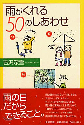 雨がくれる50のしあわせ