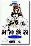 封神演義 2