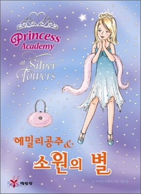 에밀리공주 & 소원의 별
