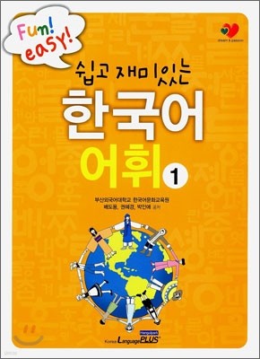 쉽고 재미있는 한국어 어휘 1
