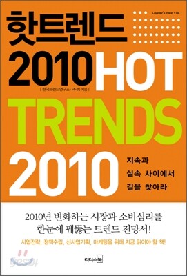 HOT TRENDS 핫 트렌드 2010