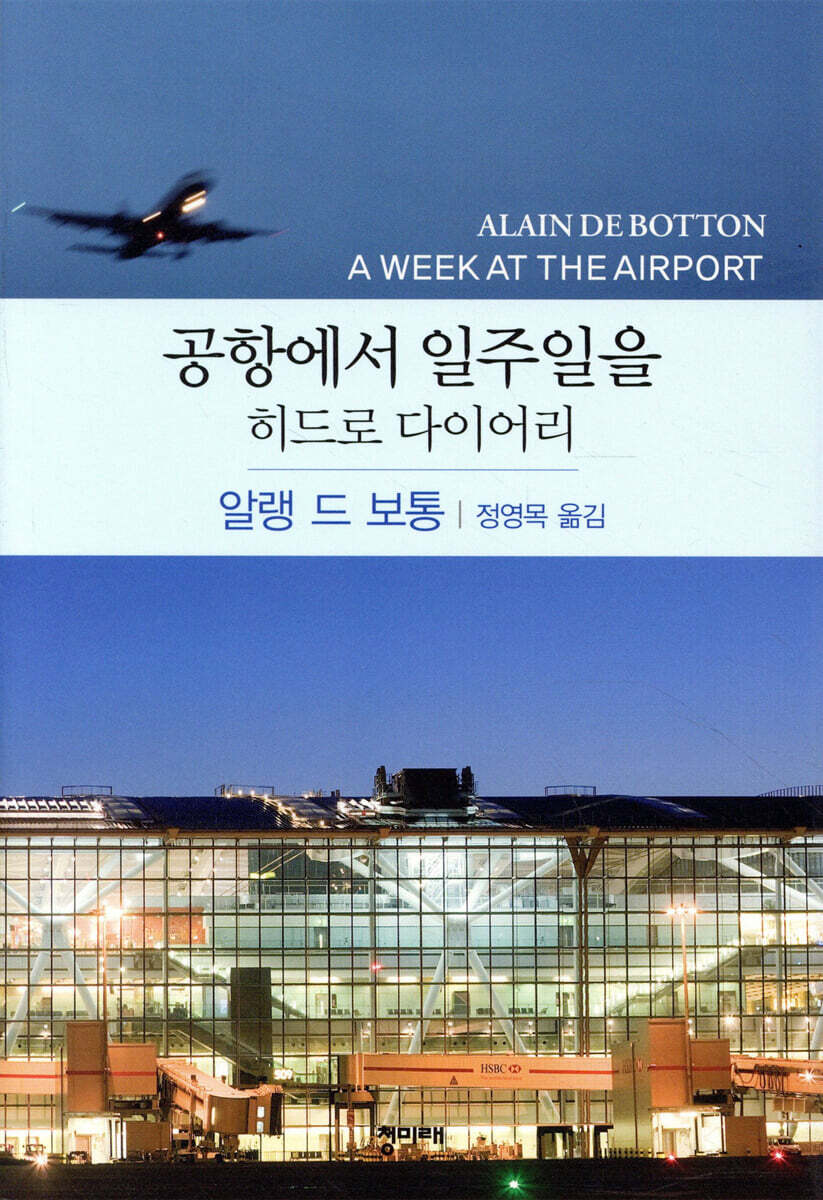 공항에서 일주일을