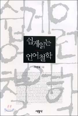 쉽게 읽는 언어철학