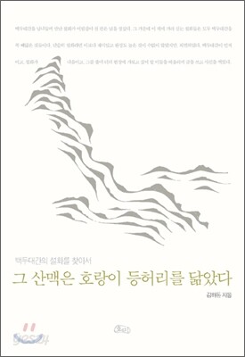 그 산맥은 호랑이 등허리를 닮았다
