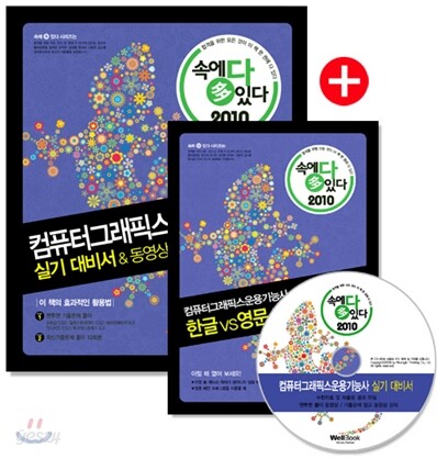 2010 속에 多 있다 컴퓨터그래픽스 운용기능사 실기 대비서 & 동영상 강의
