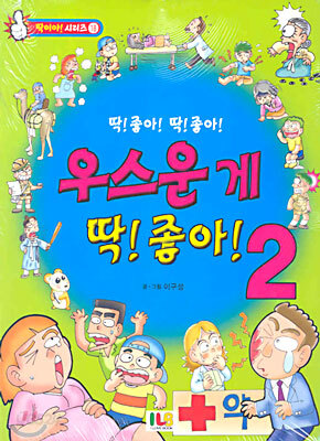 우스운 게 딱! 좋아! 2