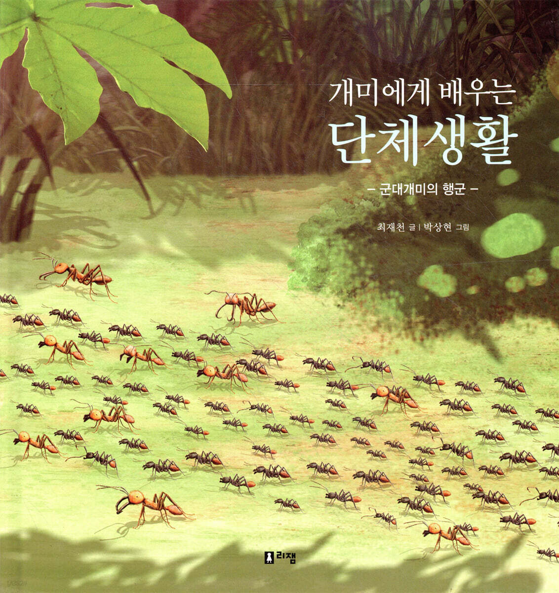 개미에게 배우는 단체생활
