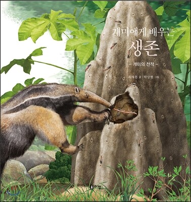 개미에게 배우는 생존