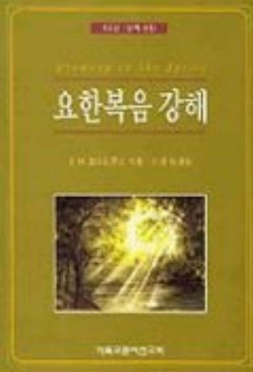 요한복음 강해 2