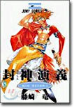 封神演義 21