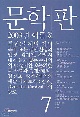 문학판 (계간) : 2003년 여름호 (7호)