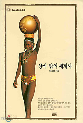 상식 밖의 세계사