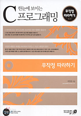 한눈에 보이는 C 프로그래밍