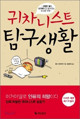 귀차니스트 탐구생활