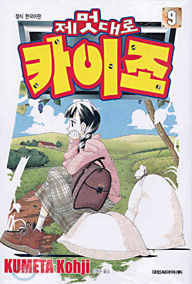 제멋대로 카이조 9