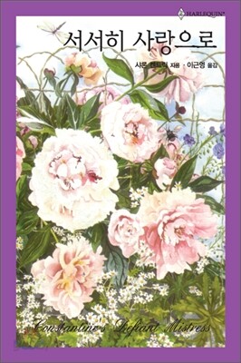 서서히 사랑으로