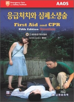 응급처치와 심폐소생술