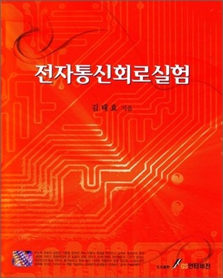 전자 통신 회로 실험