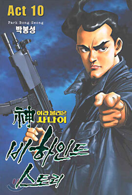 신이라 불리운 사나이 비하인드 스토리 10