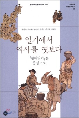 일기에서 역사를 엿보다