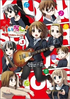 けいおん!超イラストレ-ションズ!(VOL.1)