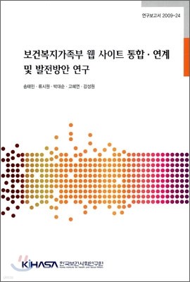 보건 복지 가족부 웹 사이트 통합 연계 및 발전 방안 연구