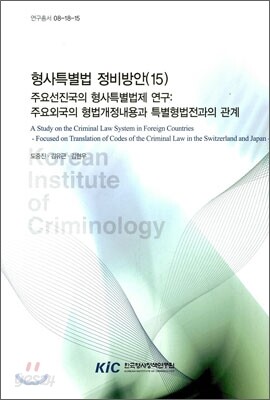 형사특별법 정비방안 15