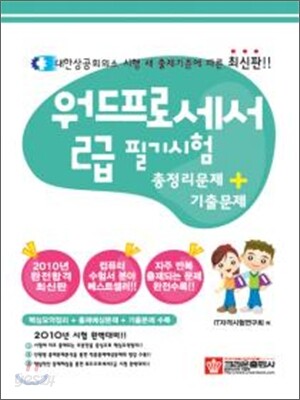 2010 워드프로세서 2급 필기시험 총정리문제 기출문제
